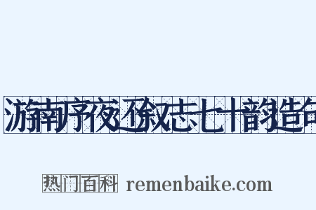 游南序夜还叙志七十韵造句是什么意思的图片